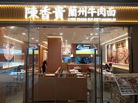 陈香贵兰州牛肉面（银泰城）