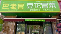 巴老冒（翁许路）
