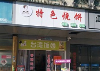 周大侠特色烧饼（文胜路）