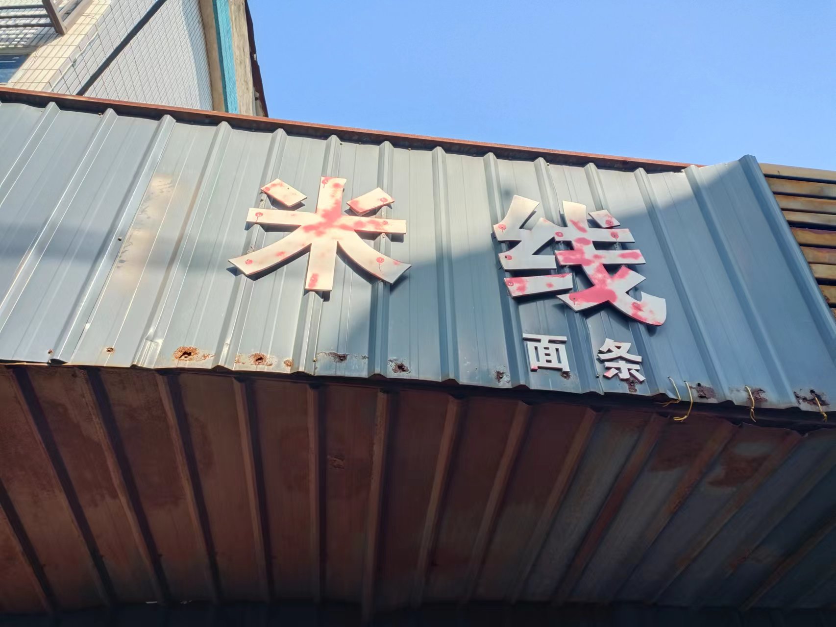 米线（勤俭路）