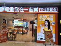 鱼你在一起（海昌南路）