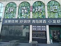 伊森烤吧（海昌南路）