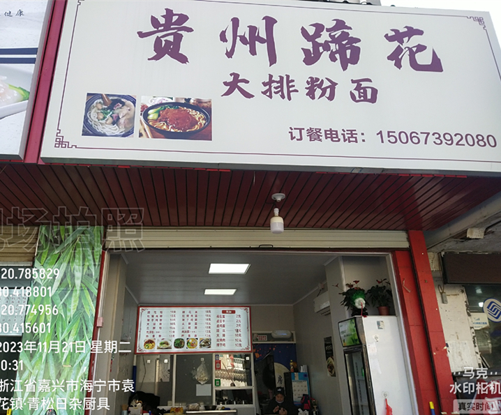 贵州蹄花（文浜路）