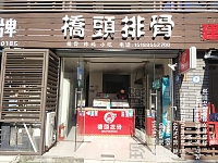 桥头排骨（袁花新村路30-3）