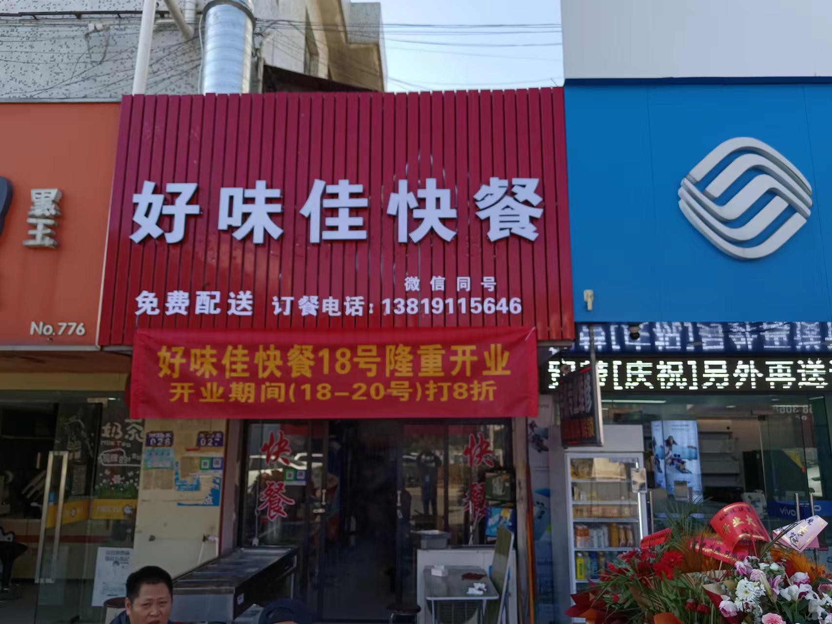 好味佳快餐（家纺城被面区块东侧27号）