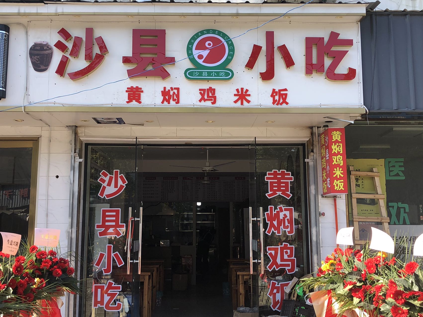 沙县小吃（石西坝105）