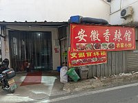 安徽香辣馆(花园平家)