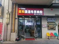 贵阳原汤牛羊肉粉（新华街）