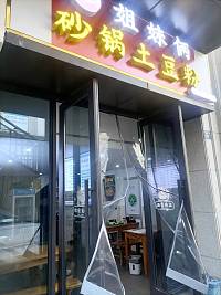 姐妹俩砂锅土豆粉（新华街）