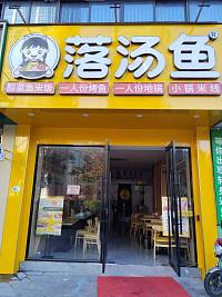 落汤鱼（新苑路）