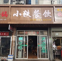 小轶餐饮（太平弄）