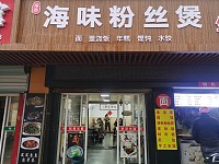 海味粉丝煲（太平弄）