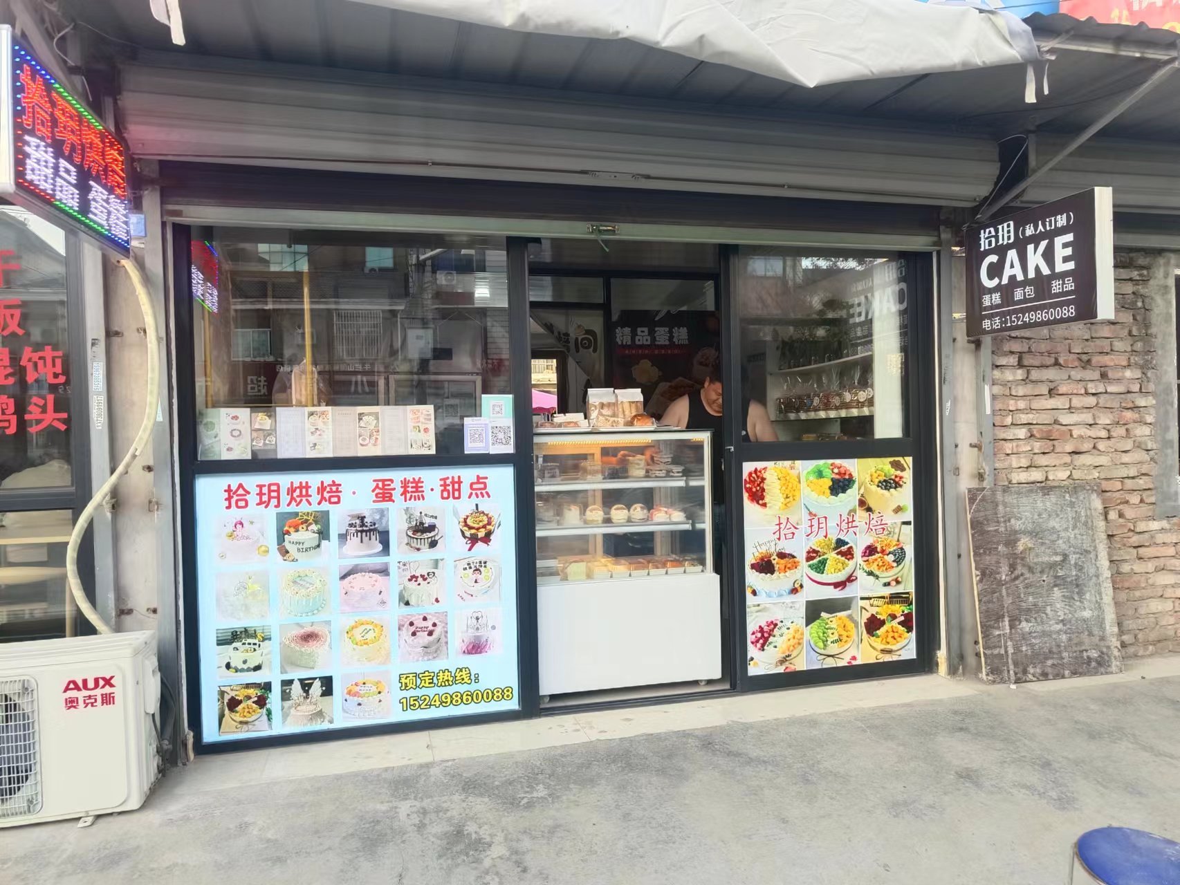 拾玥烘焙店(建设路)