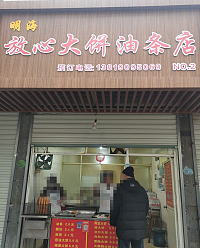 放心大饼油条店（太平弄）