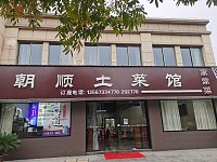 朝顺土菜馆（康乐路）