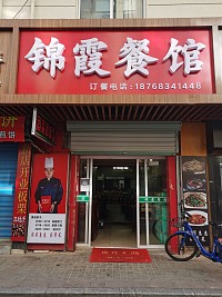 锦霞餐馆（太平弄）