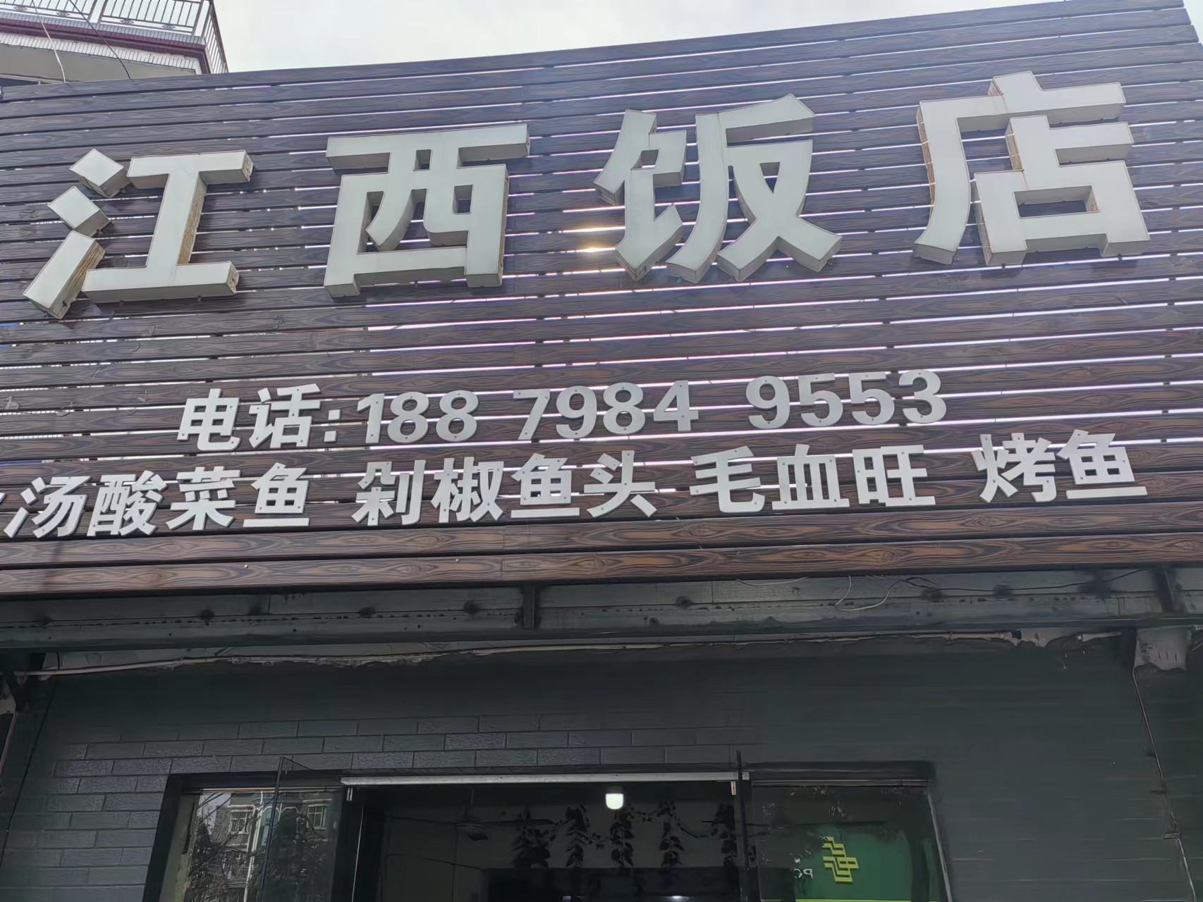 江西饭店（西元组56号）