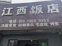 江西饭店（西元组56号）