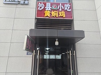 沙县小吃（景德路328号）