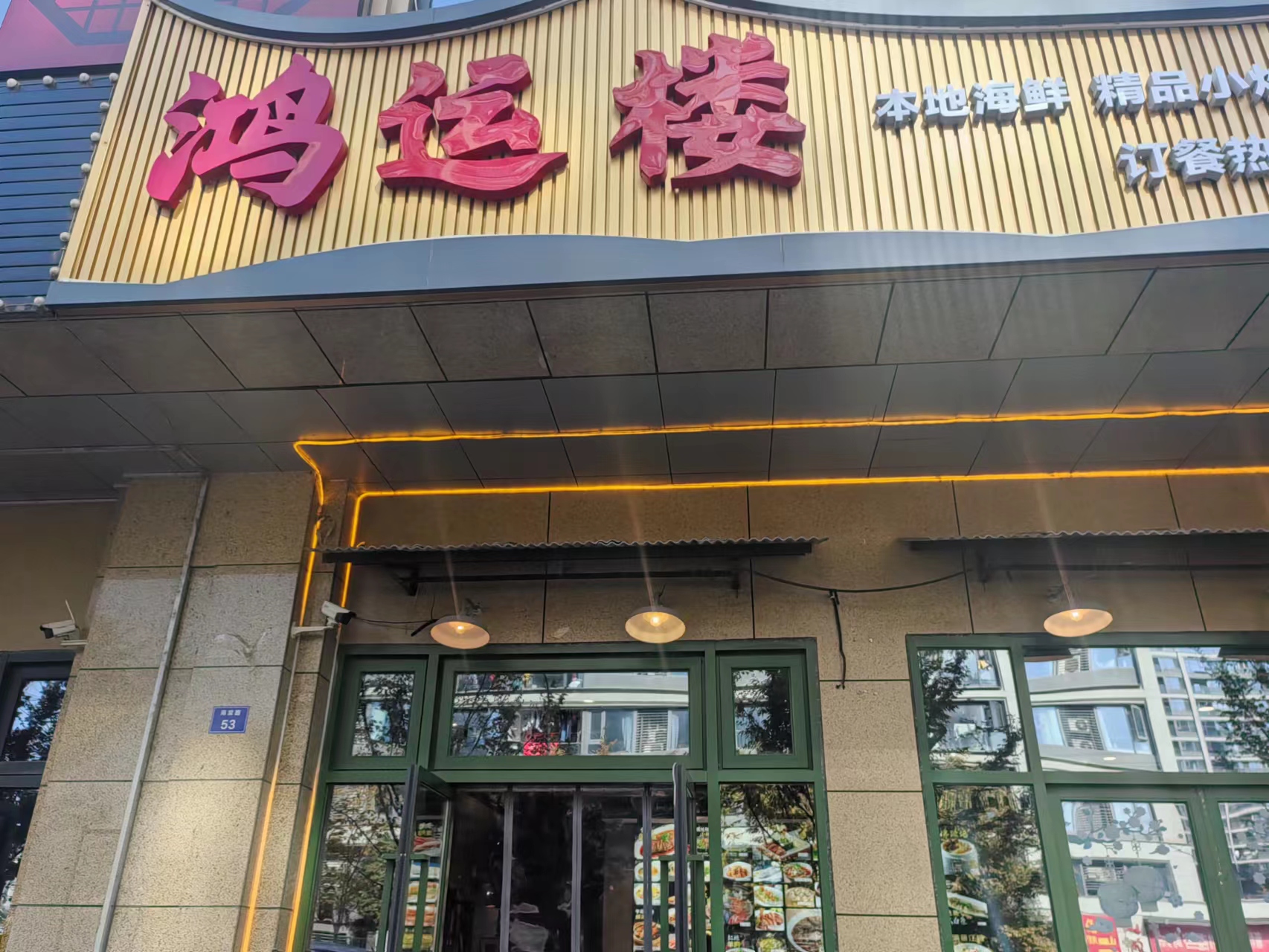 鸿运楼（海棠路53号）