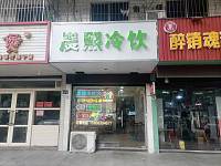 晨熙冷饮（水月亭西路）