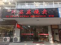 鲜婆婆烧卖（海马路）