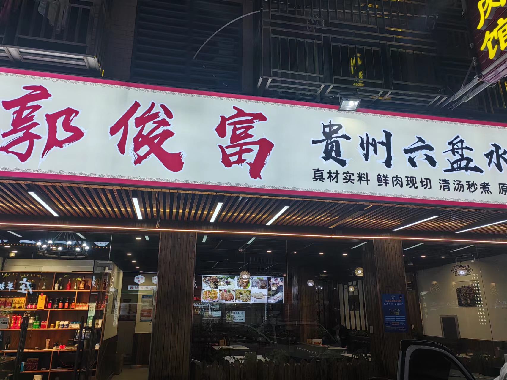 郭俊富牛肉火锅（闵家桥锦苑10幢7号）