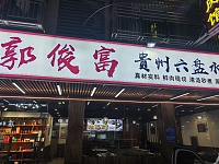 郭俊富牛肉火锅（闵家桥锦苑10幢7号）