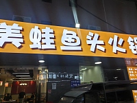 美蛙鱼头火㶽（闵家桥2幢9号）