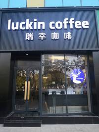 瑞幸咖啡（江南世家）