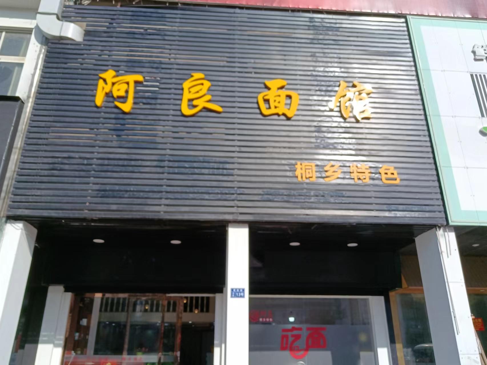 阿良面馆（家纺城北区013号）