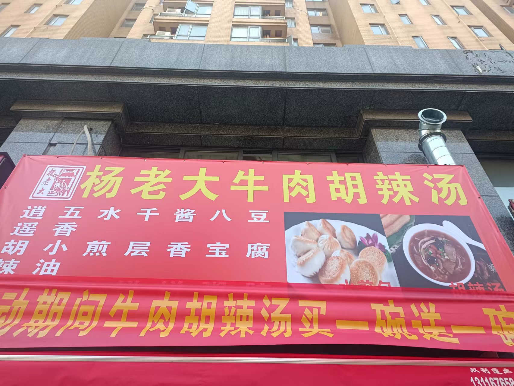 杨老大牛肉胡辣汤（景衡路）