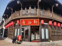 粤海轩（横头街区）