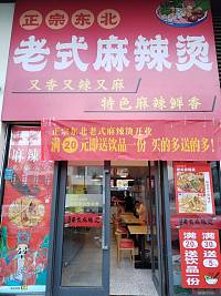 老式麻辣烫（新苑路）
