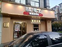 膳博士（人民路）