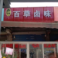 百草卤味（孙桥村园区路)
