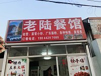 老陆餐馆(木桥组)