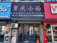 重庆小面（高丰路47号）