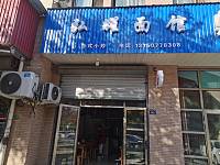 弘耀面馆（高丰路）