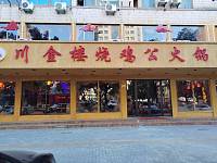 川金楼烧鸡公火锅（勤俭路）