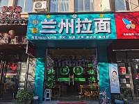 兰州拉面（高丰路）
