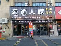 蜀渝人家（高丰路）