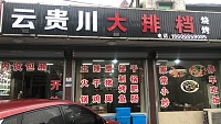 云贵川大排档（南联）