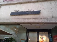 棒棒哒奶茶店（家纺城三期16幢24号）)