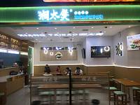 湘太煲（西田城）