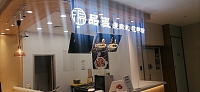 品温（金钻商业中心）