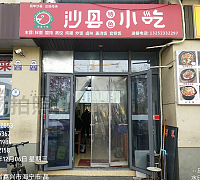 沙县小吃(袁溪路107号) 春节未营业