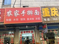 农家手擀面(北花园)
