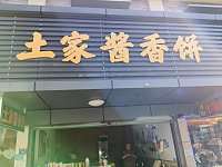 土家酱香饼（闸口路）