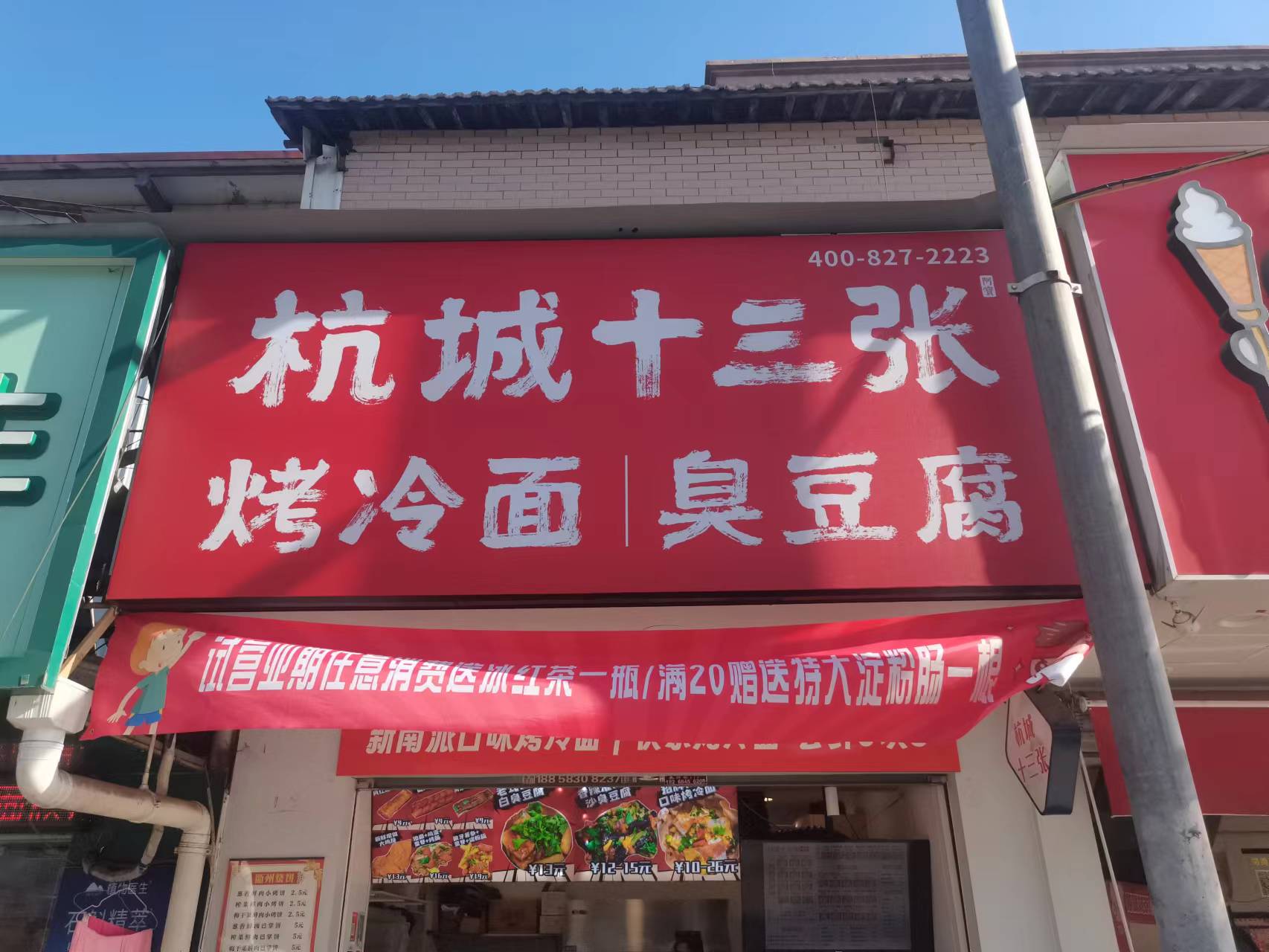 杭城十三张烤冷面（桥东组12号）
